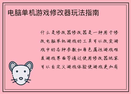电脑单机游戏修改器玩法指南