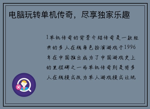 电脑玩转单机传奇，尽享独家乐趣