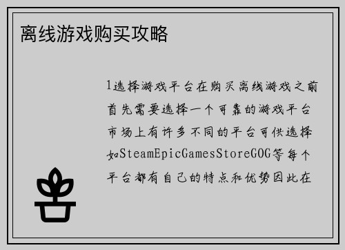 离线游戏购买攻略