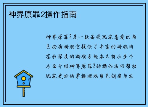 神界原罪2操作指南