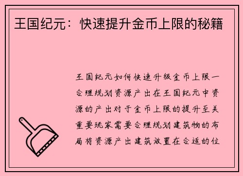 王国纪元：快速提升金币上限的秘籍