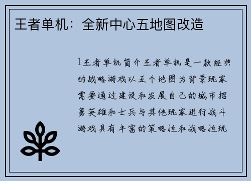 王者单机：全新中心五地图改造