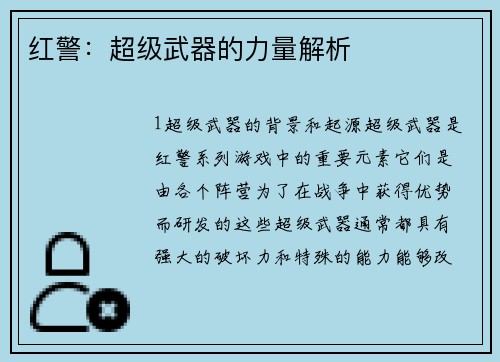 红警：超级武器的力量解析