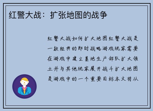 红警大战：扩张地图的战争