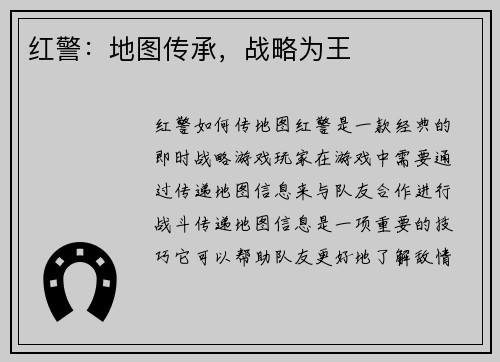 红警：地图传承，战略为王