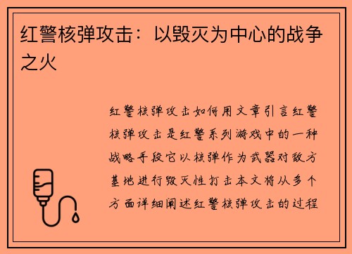 红警核弹攻击：以毁灭为中心的战争之火
