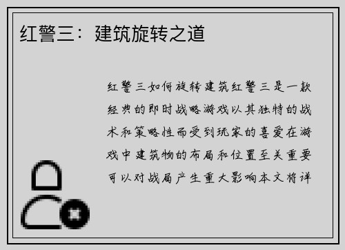 红警三：建筑旋转之道