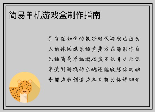 简易单机游戏盒制作指南