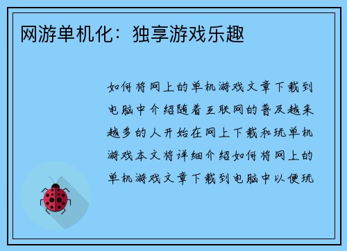网游单机化：独享游戏乐趣