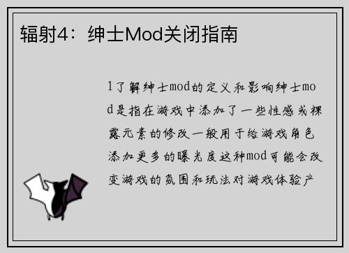 辐射4：绅士Mod关闭指南