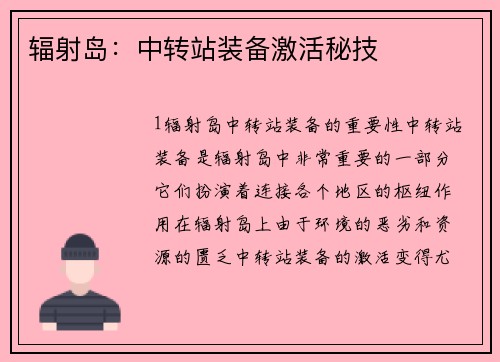 辐射岛：中转站装备激活秘技