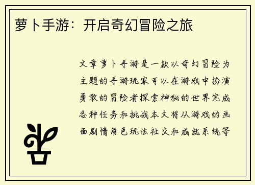 萝卜手游：开启奇幻冒险之旅