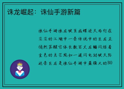 诛龙崛起：诛仙手游新篇