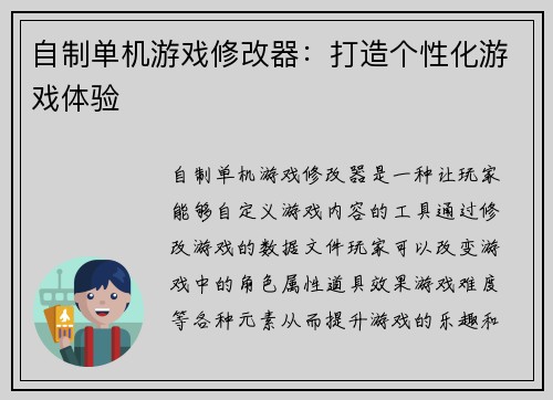 自制单机游戏修改器：打造个性化游戏体验