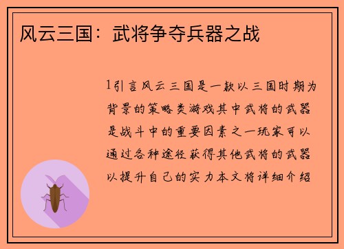 风云三国：武将争夺兵器之战