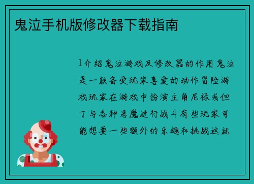 鬼泣手机版修改器下载指南