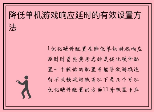 降低单机游戏响应延时的有效设置方法