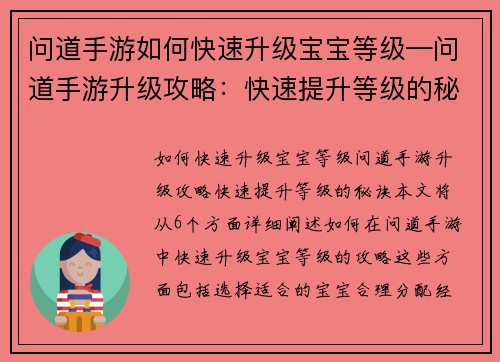 问道手游如何快速升级宝宝等级—问道手游升级攻略：快速提升等级的秘诀