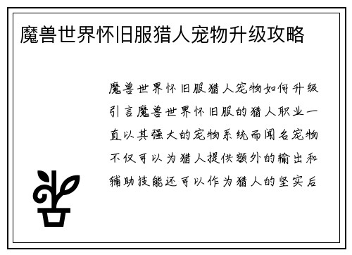 魔兽世界怀旧服猎人宠物升级攻略