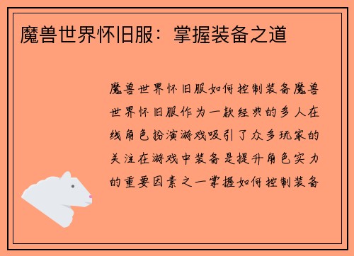 魔兽世界怀旧服：掌握装备之道