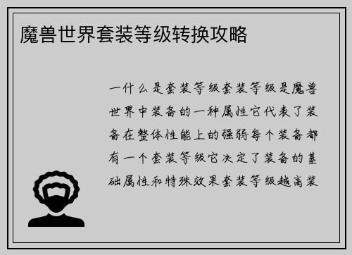 魔兽世界套装等级转换攻略