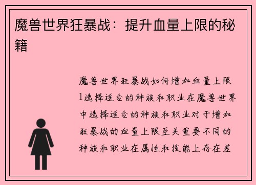魔兽世界狂暴战：提升血量上限的秘籍