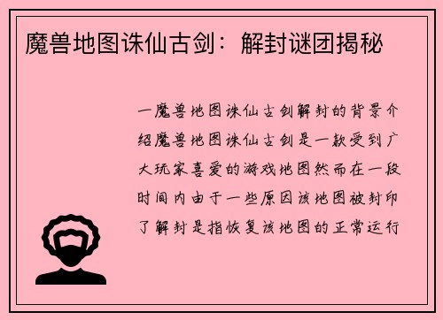 魔兽地图诛仙古剑：解封谜团揭秘