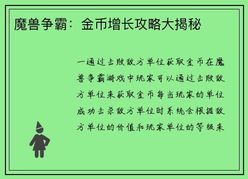 魔兽争霸：金币增长攻略大揭秘