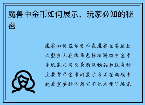 魔兽中金币如何展示，玩家必知的秘密
