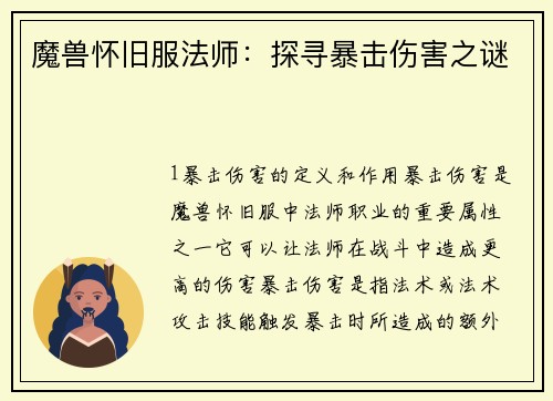 魔兽怀旧服法师：探寻暴击伤害之谜