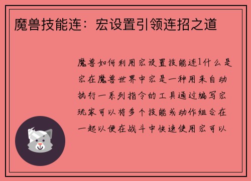 魔兽技能连：宏设置引领连招之道