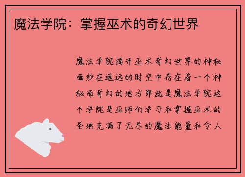 魔法学院：掌握巫术的奇幻世界