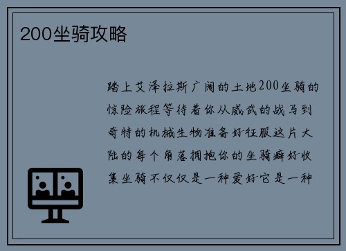 200坐骑攻略