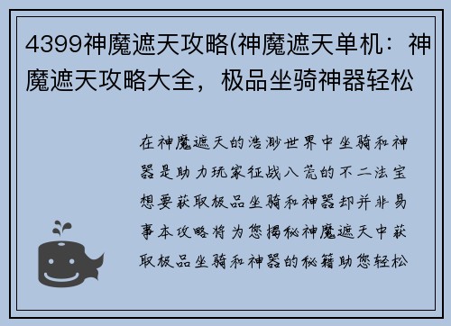 4399神魔遮天攻略(神魔遮天单机：神魔遮天攻略大全，极品坐骑神器轻松得)