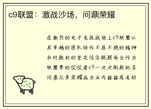 c9联盟：激战沙场，问鼎荣耀