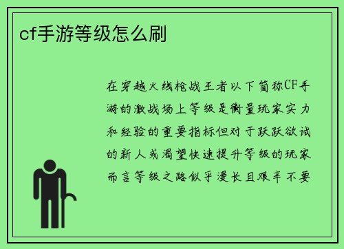 cf手游等级怎么刷