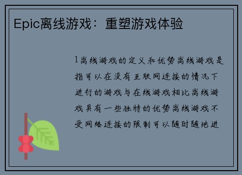 Epic离线游戏：重塑游戏体验