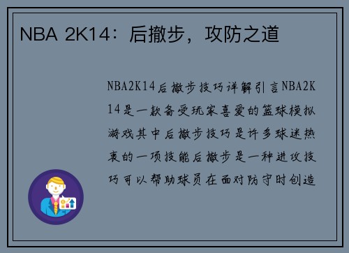 NBA 2K14：后撤步，攻防之道