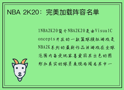 NBA 2K20：完美加载阵容名单