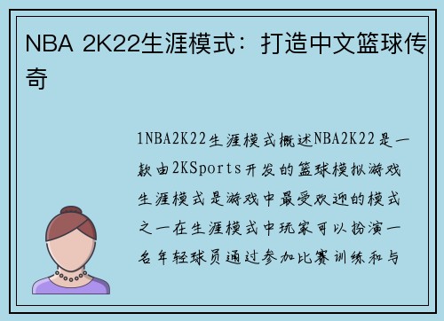 NBA 2K22生涯模式：打造中文篮球传奇
