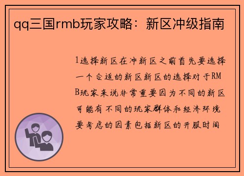 qq三国rmb玩家攻略：新区冲级指南