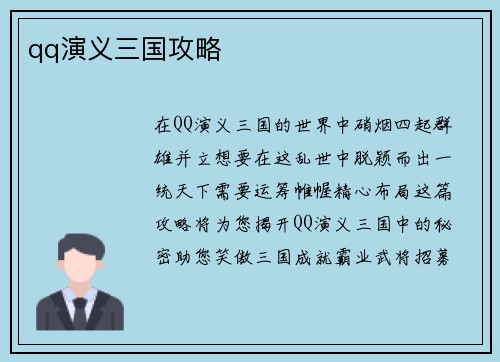 qq演义三国攻略