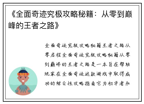 《全面奇迹究极攻略秘籍：从零到巅峰的王者之路》