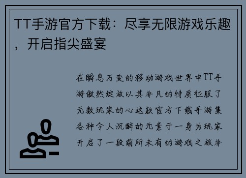 TT手游官方下载：尽享无限游戏乐趣，开启指尖盛宴
