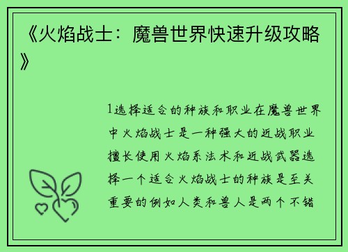 《火焰战士：魔兽世界快速升级攻略》