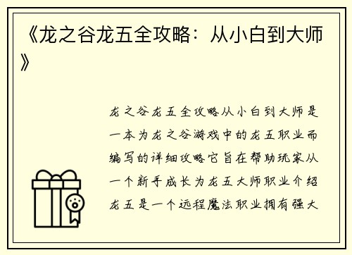《龙之谷龙五全攻略：从小白到大师》