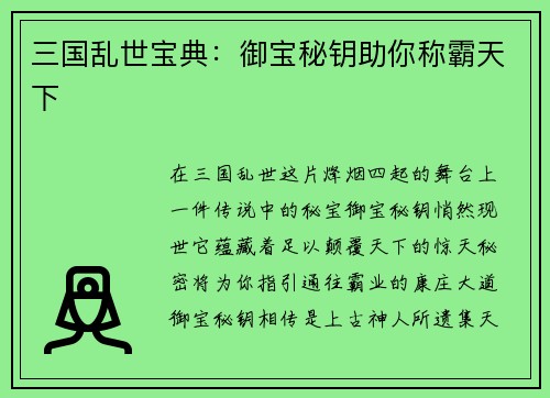 三国乱世宝典：御宝秘钥助你称霸天下