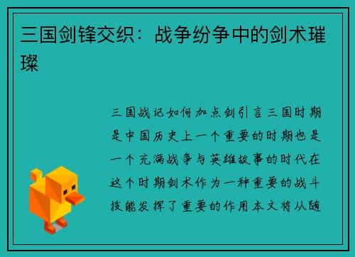 三国剑锋交织：战争纷争中的剑术璀璨