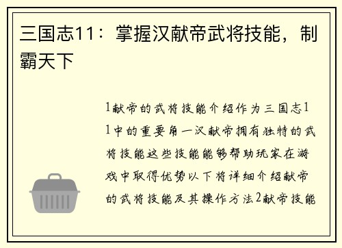 三国志11：掌握汉献帝武将技能，制霸天下