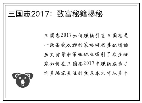 三国志2017：致富秘籍揭秘